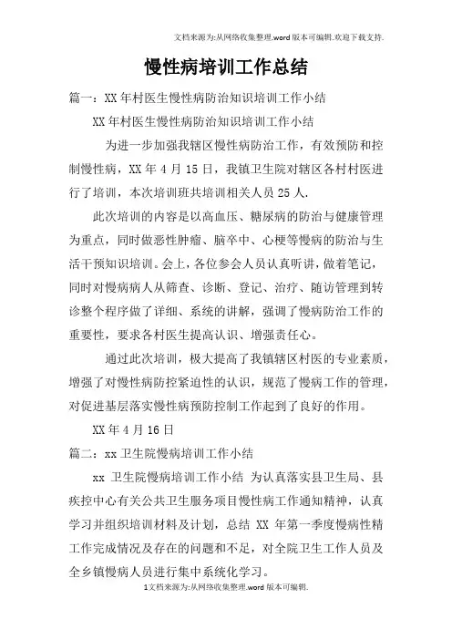 慢性病培训工作总结doc