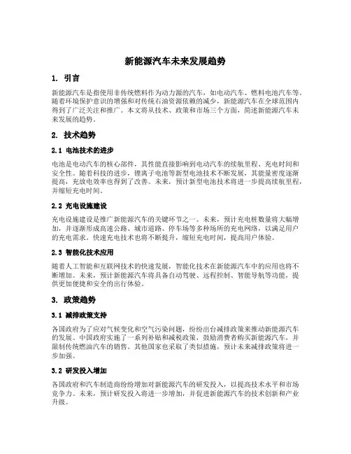 简述新能源汽车未来发展趋势