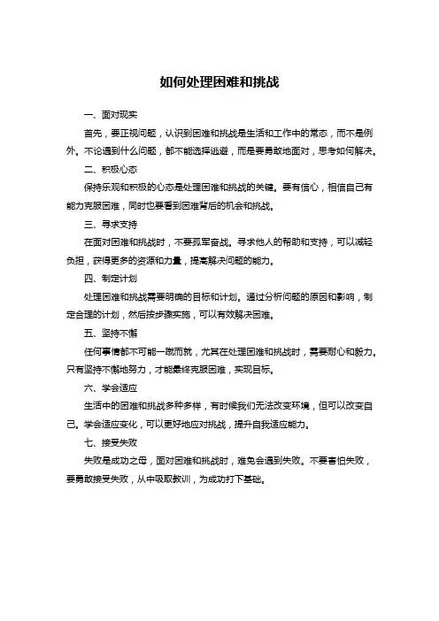如何处理困难和挑战