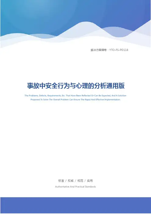 事故中安全行为与心理的分析通用版