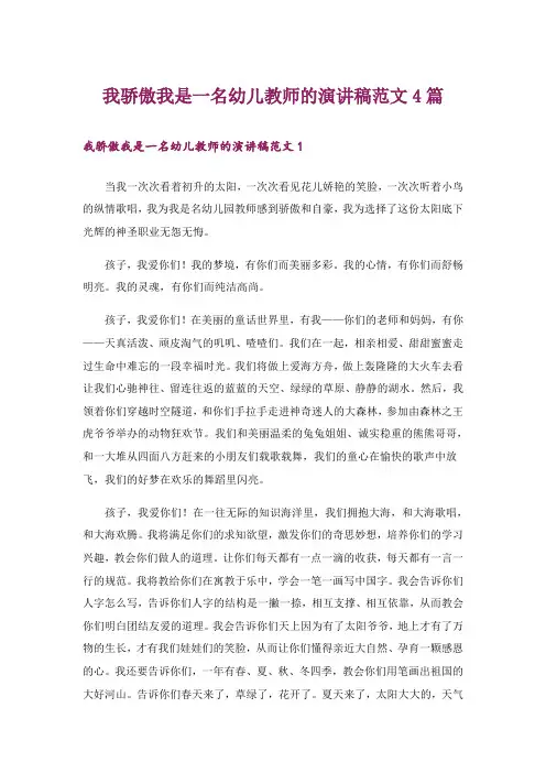 我骄傲我是一名幼儿教师的演讲稿范文4篇