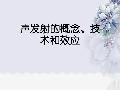 声发射的概念、技术和效应
