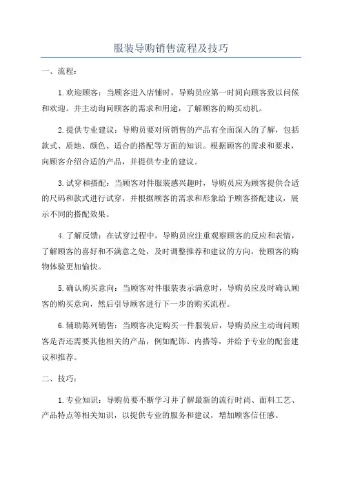 服装导购销售流程及技巧