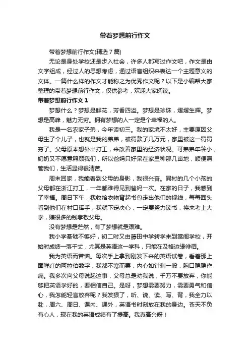 带着梦想前行作文（精选7篇）