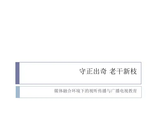媒体融合环境下的视听传播与广播电视教育课件
