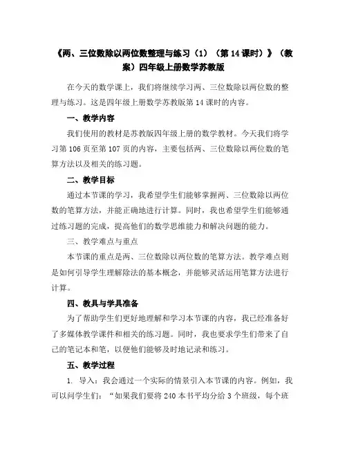 《两、三位数除以两位数整理与练习(1)(第14课时)》(教案)-四年级上册数学苏教版