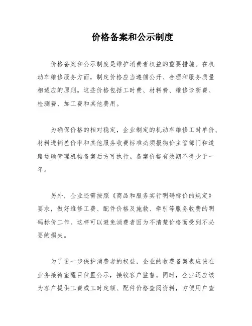 价格备案和公示制度