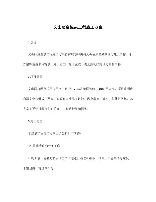文山酒店温泉工程施工方案