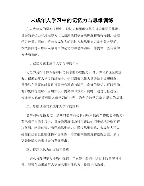 未成年人学习中的记忆力与思维训练