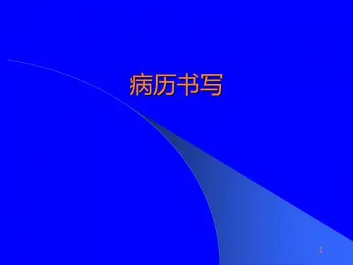 临床诊断学病历书写ppt课件