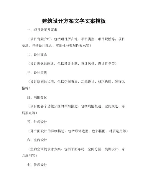 建筑设计方案文字文案模板