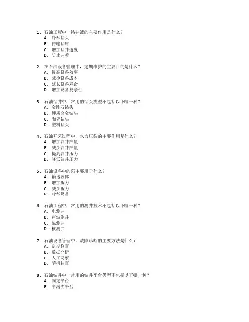 石油工程技术与石油设备管理测试 选择题 64题