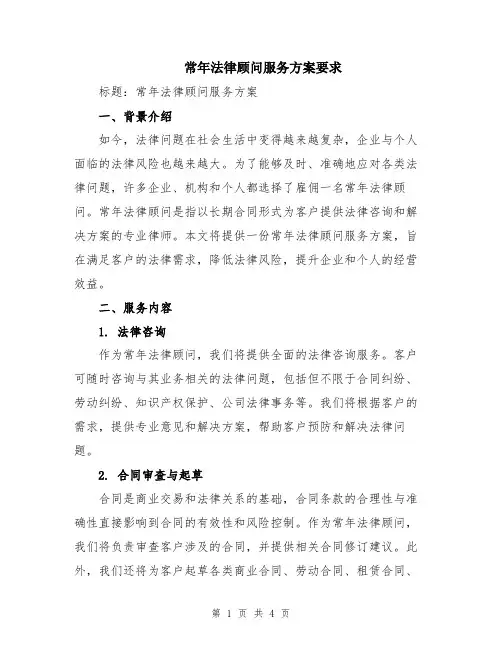 常年法律顾问服务方案要求