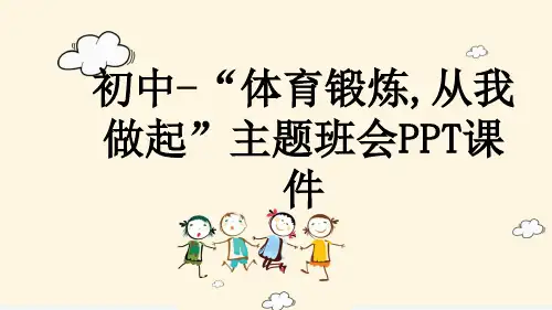 初中-“体育锻炼,从我做起”主题班会PPT课件