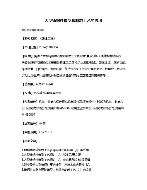 大型铸钢件造型和制芯工艺的选用