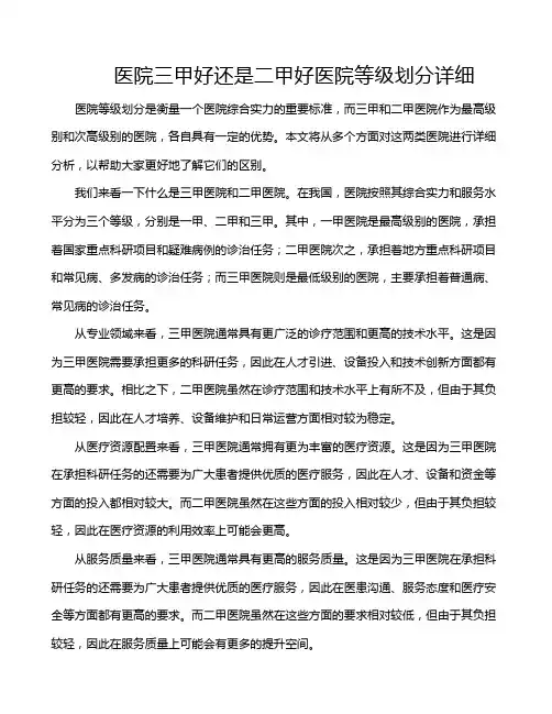 医院三甲好还是二甲好医院等级划分详细