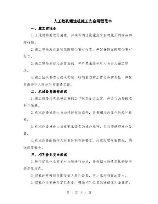 人工挖孔灌注桩施工安全规程范本