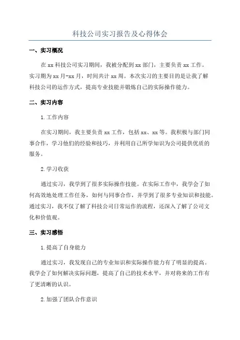 科技公司实习报告及心得体会