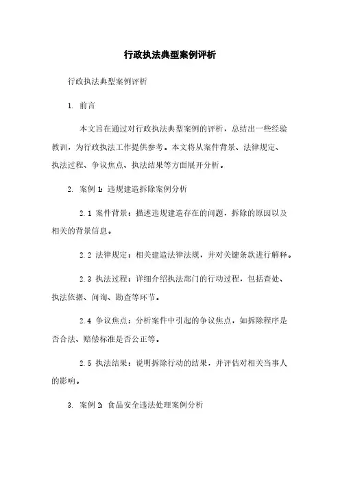 行政执法典型案例评析