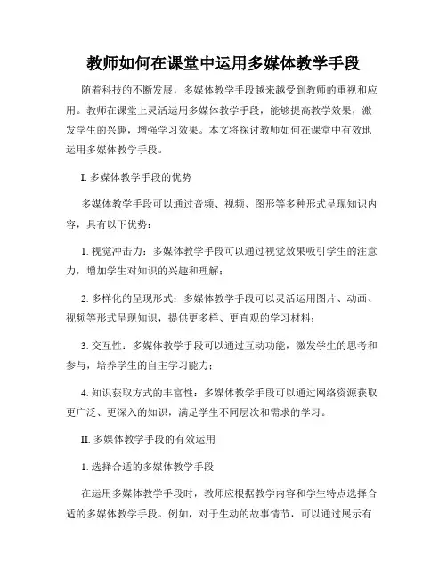 教师如何在课堂中运用多媒体教学手段