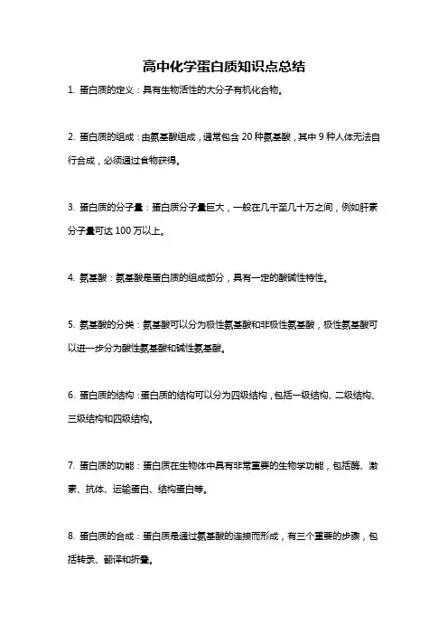高中化学蛋白质知识点总结