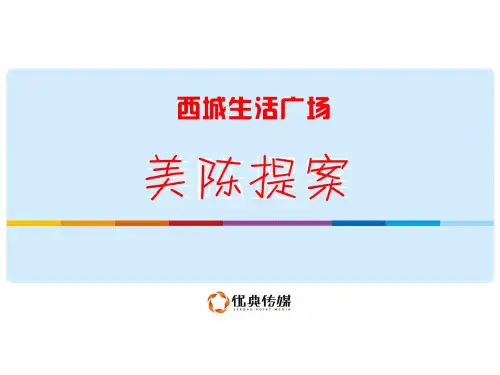 商业综合体XX广场美陈方案-简