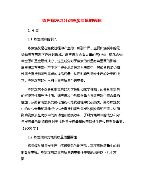 炼焦煤灰成分对焦炭质量的影响