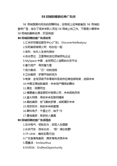 58同城的最新经典广告词