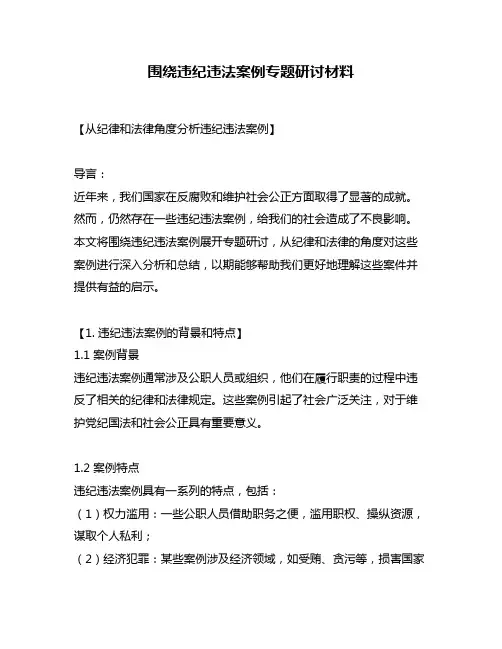 围绕违纪违法案例专题研讨材料