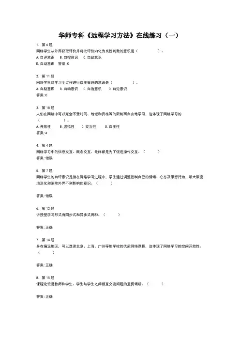 华师专科《远程学习方法》在线作业