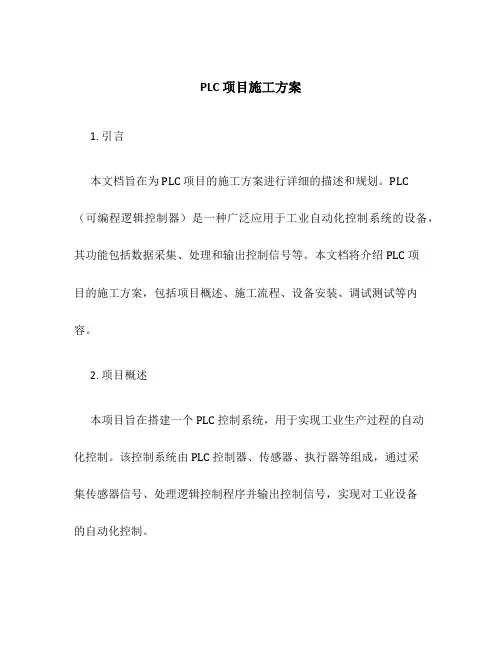 plc 项目施工方案