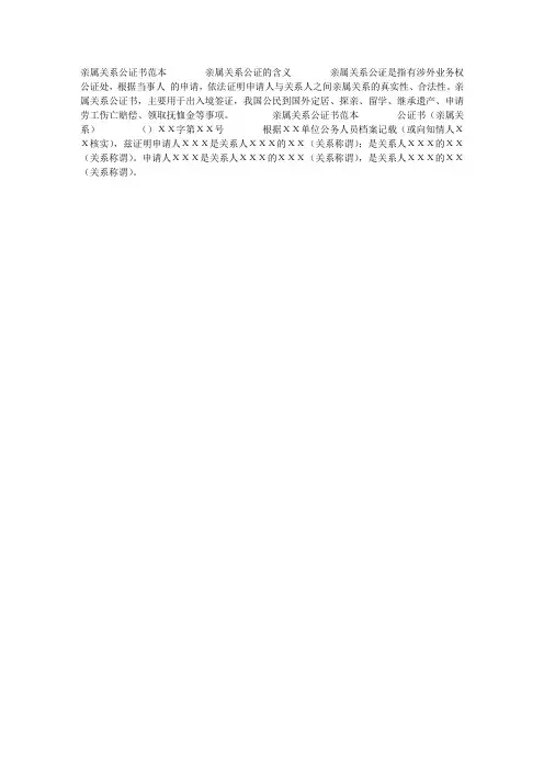 亲属关系公证书范本