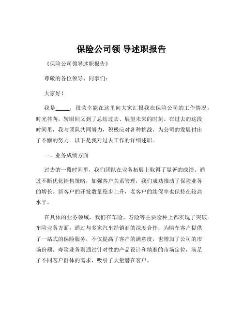 保险公司领 导述职报告