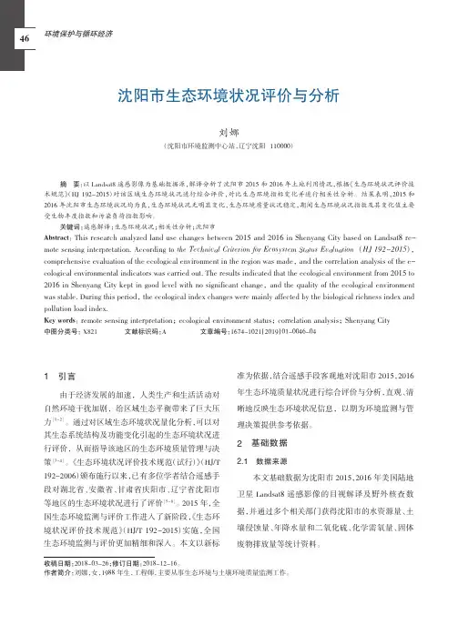 沈阳市生态环境状况评价与分析