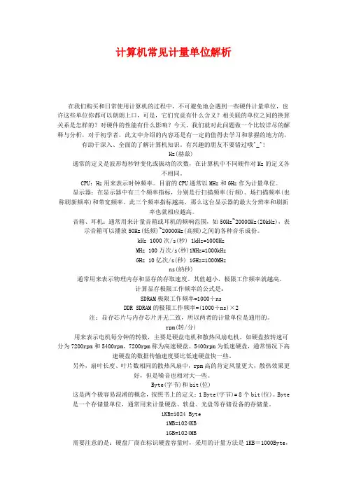 计算机常见计量单位解析