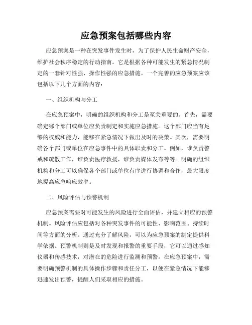 应急预案包括哪些内容