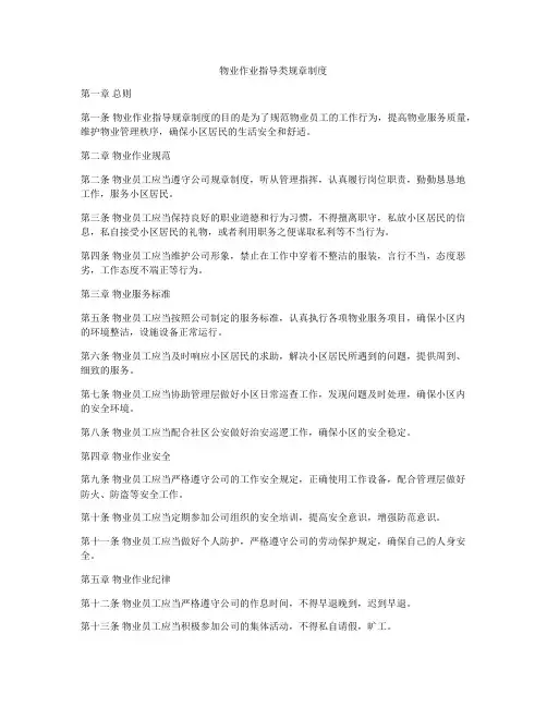 物业作业指导类规章制度