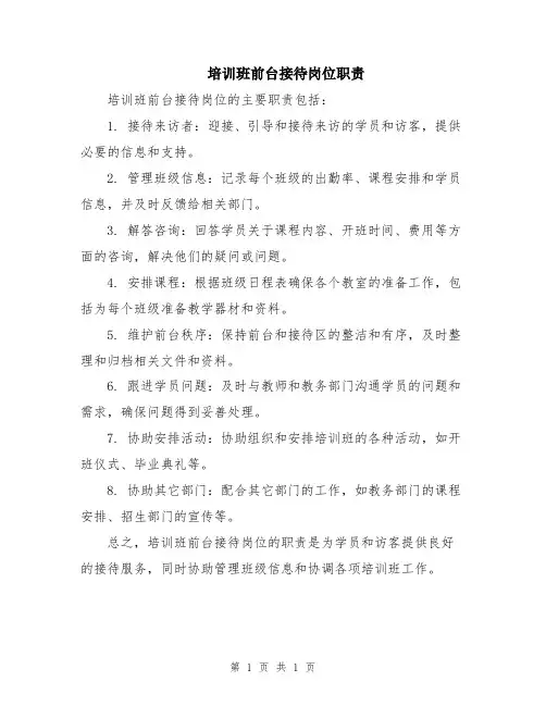 培训班前台接待岗位职责