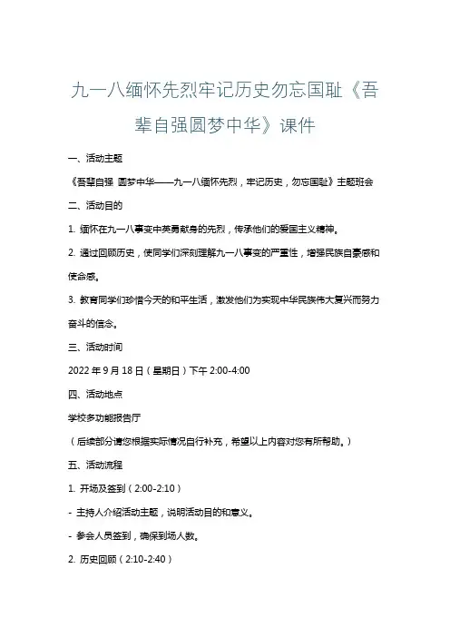 九一八缅怀先烈牢记历史勿忘国耻《吾辈自强圆梦中华》课件