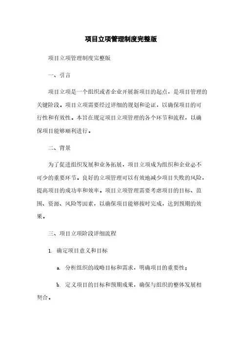 项目立项管理制度完整版