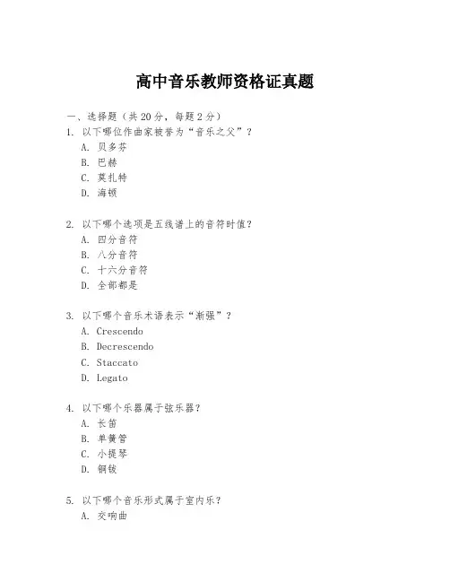 高中音乐教师资格证真题