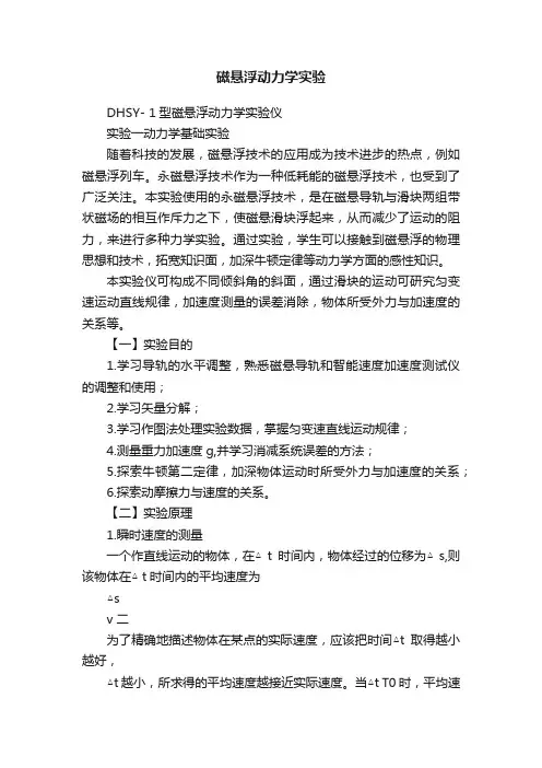 磁悬浮动力学实验