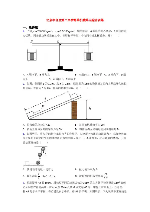 北京丰台区第二中学简单机械单元综合训练