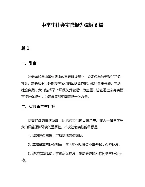 中学生社会实践报告模板6篇