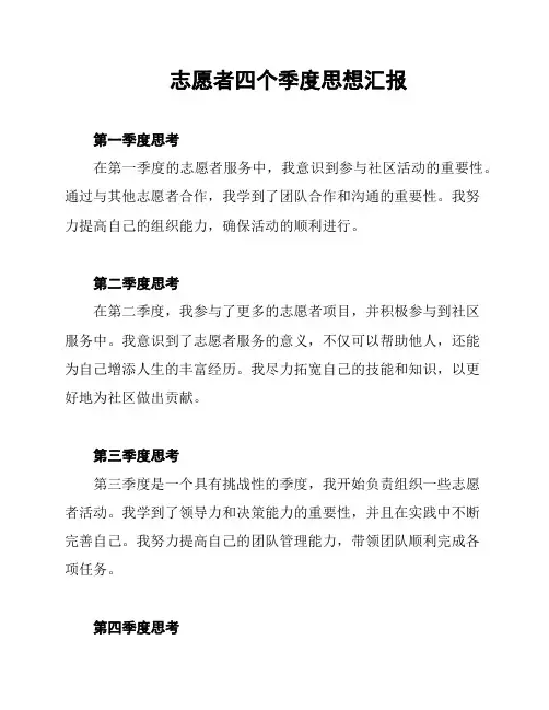 志愿者四个季度思想汇报