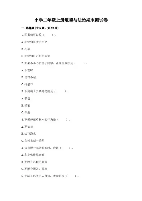 小学二年级上册道德与法治期末测试卷附参考答案(综合题)