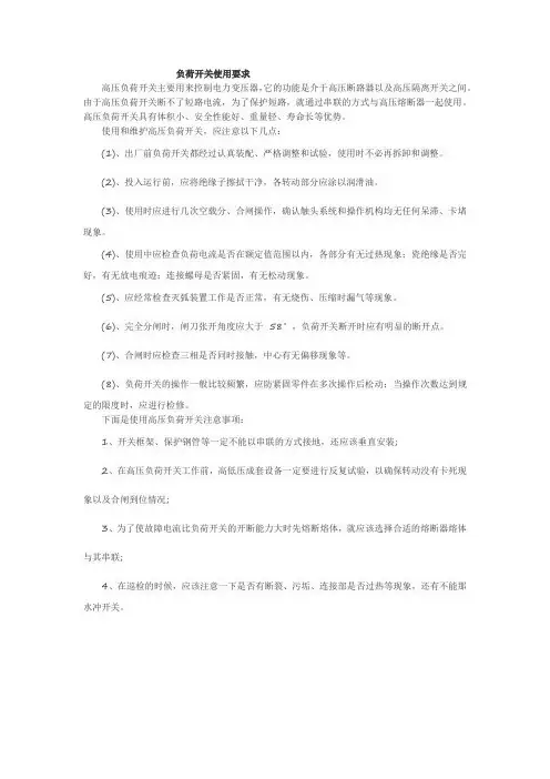 负荷开关使用要求