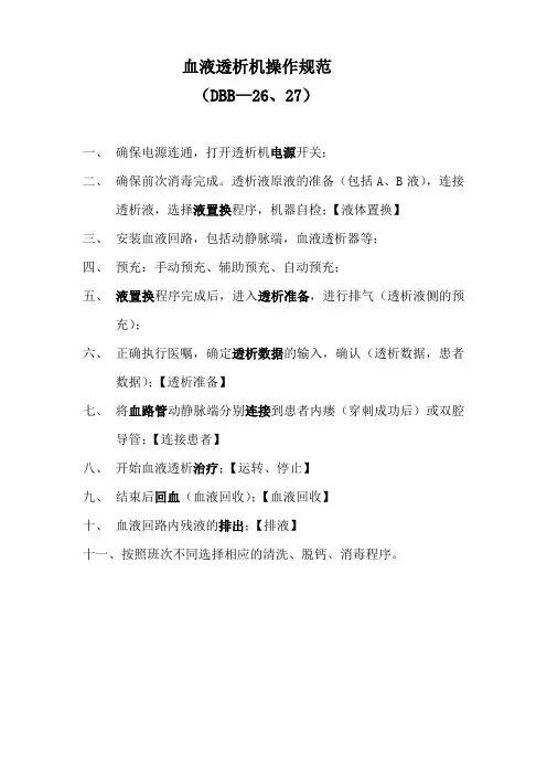 血液透析机基本操作流程