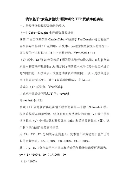 浅议基于“索洛余值法”测算湖北TFP贡献率的实证
