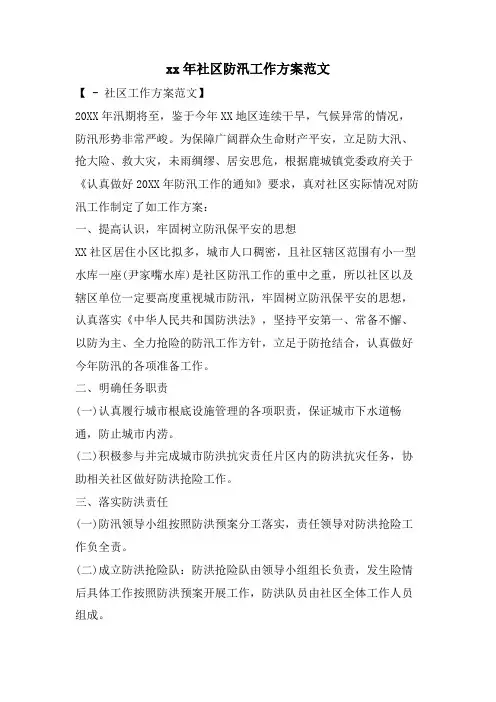 社区防汛工作计划范文